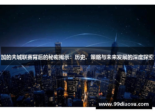 加的夫城联赛背后的秘密揭示:历史、策略与未来发展的深度探索 加的夫城联赛背后的秘密揭示:历史、策略与未来发展的深度探索