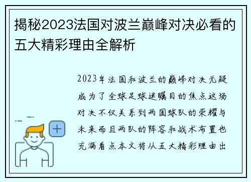揭秘2023法国对波兰巅峰对决必看的五大精彩理由全解析