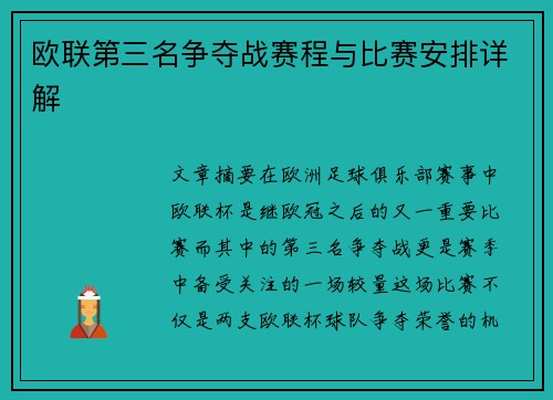 欧联第三名争夺战赛程与比赛安排详解 欧联第三名争夺战赛程与比赛安排详解