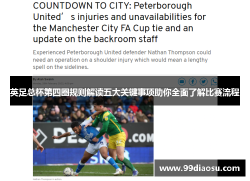 英足总杯第四圈规则解读五大关键事项助你全面了解比赛流程 英足总杯第四圈规则解读五大关键事项助你全面了解比赛流程