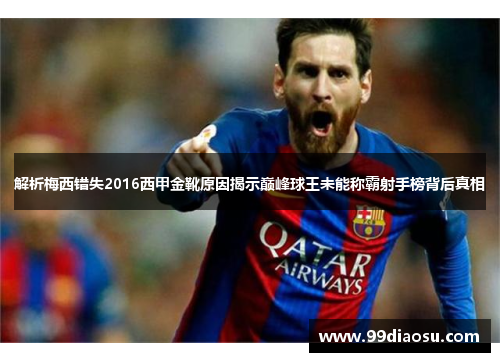 解析梅西错失2016西甲金靴原因揭示巅峰球王未能称霸射手榜背后真相