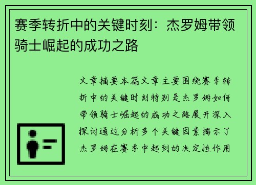 赛季转折中的关键时刻:杰罗姆带领骑士崛起的成功之路 赛季转折中的关键时刻:杰罗姆带领骑士崛起的成功之路