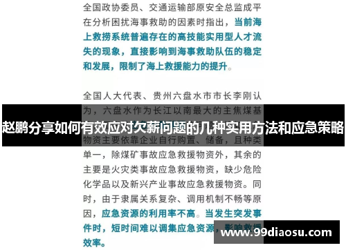 赵鹏分享如何有效应对欠薪问题的几种实用方法和应急策略