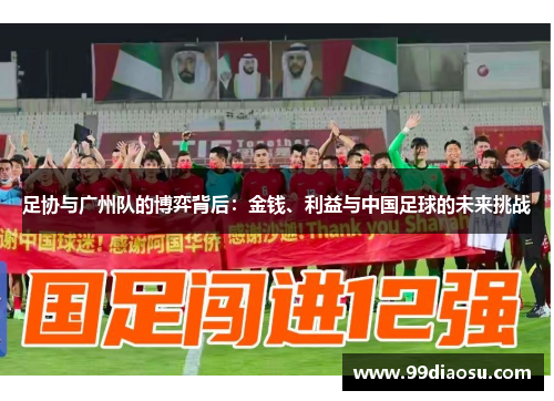 足协与广州队的博弈背后：金钱、利益与中国足球的未来挑战