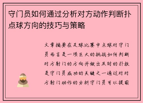 守门员如何通过分析对方动作判断扑点球方向的技巧与策略
