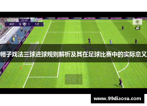 帽子戏法三球进球规则解析及其在足球比赛中的实际意义