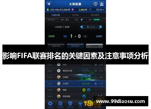 影响FIFA联赛排名的关键因素及注意事项分析