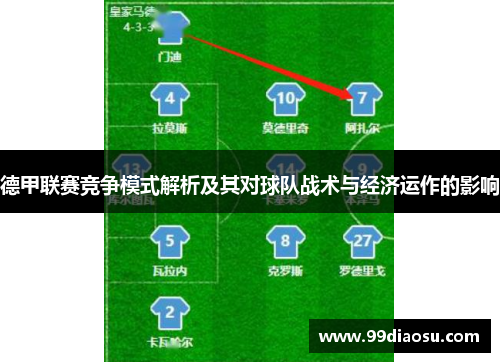 德甲联赛竞争模式解析及其对球队战术与经济运作的影响