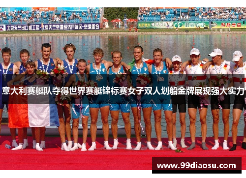 意大利赛艇队夺得世界赛艇锦标赛女子双人划船金牌展现强大实力