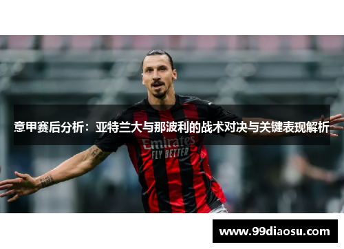 意甲赛后分析：亚特兰大与那波利的战术对决与关键表现解析