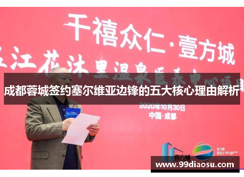 成都蓉城签约塞尔维亚边锋的五大核心理由解析