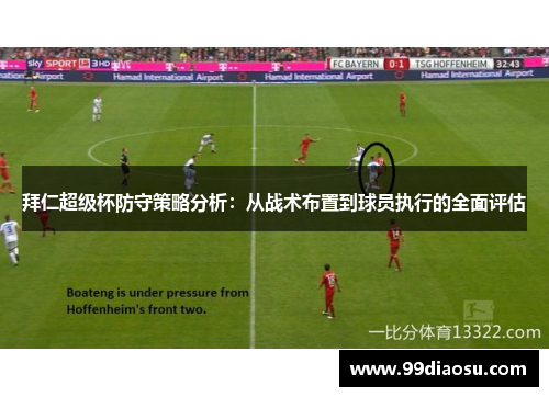 拜仁超级杯防守策略分析:从战术布置到球员执行的全面评估 拜仁超级杯防守策略分析:从战术布置到球员执行的全面评估