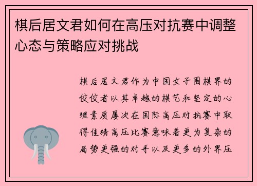 棋后居文君如何在高压对抗赛中调整心态与策略应对挑战