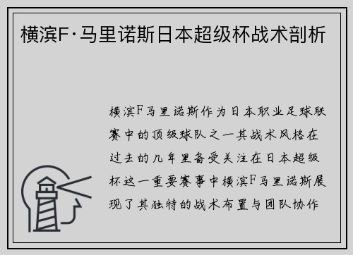横滨F·马里诺斯日本超级杯战术剖析