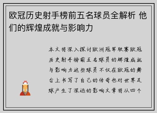 欧冠历史射手榜前五名球员全解析 他们的辉煌成就与影响力 欧冠历史射手榜前五名球员全解析 他们的辉煌成就与影响力