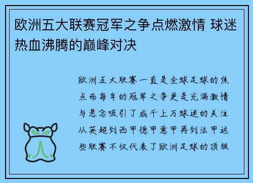 欧洲五大联赛冠军之争点燃激情 球迷热血沸腾的巅峰对决 欧洲五大联赛冠军之争点燃激情 球迷热血沸腾的巅峰对决