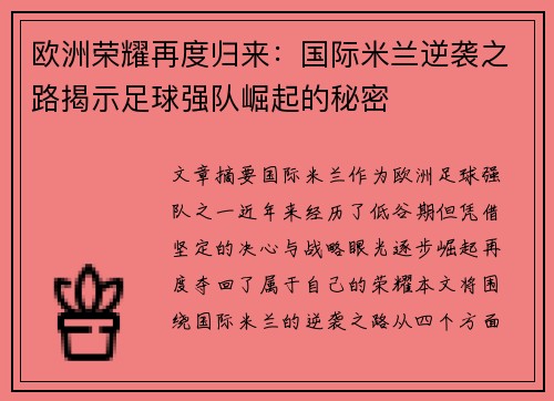 欧洲荣耀再度归来：国际米兰逆袭之路揭示足球强队崛起的秘密