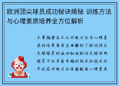 欧洲顶尖球员成功秘诀揭秘 训练方法与心理素质培养全方位解析