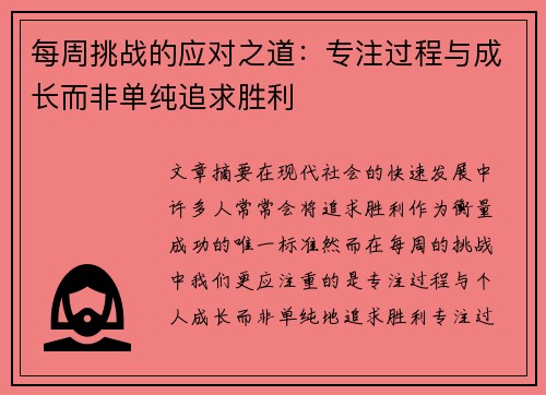 每周挑战的应对之道：专注过程与成长而非单纯追求胜利