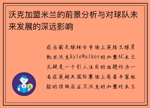 沃克加盟米兰的前景分析与对球队未来发展的深远影响