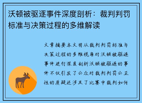 沃顿被驱逐事件深度剖析：裁判判罚标准与决策过程的多维解读