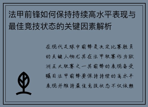 法甲前锋如何保持持续高水平表现与最佳竞技状态的关键因素解析
