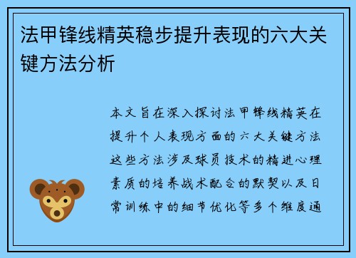 法甲锋线精英稳步提升表现的六大关键方法分析