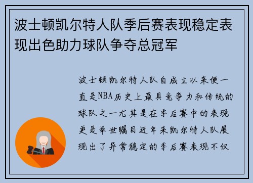 波士顿凯尔特人队季后赛表现稳定表现出色助力球队争夺总冠军 波士顿凯尔特人队季后赛表现稳定表现出色助力球队争夺总冠军