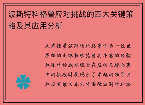 波斯特科格鲁应对挑战的四大关键策略及其应用分析