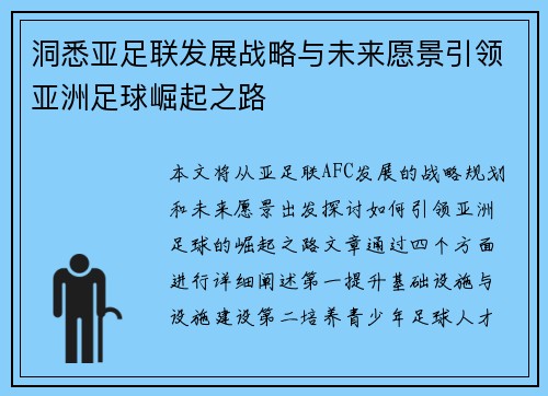 洞悉亚足联发展战略与未来愿景引领亚洲足球崛起之路