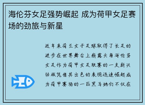 海伦芬女足强势崛起 成为荷甲女足赛场的劲旅与新星