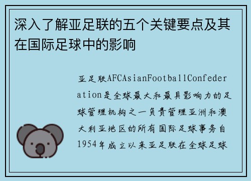 深入了解亚足联的五个关键要点及其在国际足球中的影响 深入了解亚足联的五个关键要点及其在国际足球中的影响