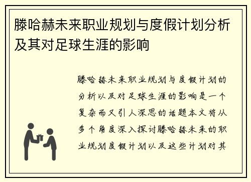 滕哈赫未来职业规划与度假计划分析及其对足球生涯的影响
