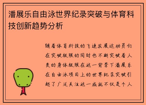 潘展乐自由泳世界纪录突破与体育科技创新趋势分析