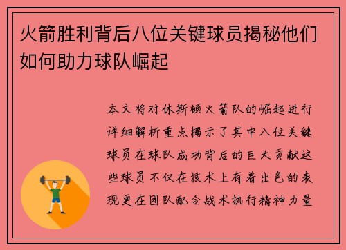 火箭胜利背后八位关键球员揭秘他们如何助力球队崛起