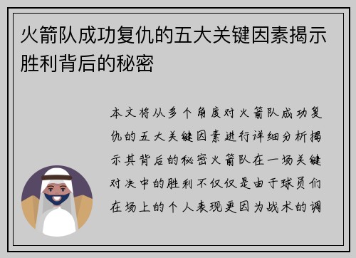 火箭队成功复仇的五大关键因素揭示胜利背后的秘密 火箭队成功复仇的五大关键因素揭示胜利背后的秘密