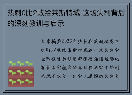 热刺0比2败给莱斯特城 这场失利背后的深刻教训与启示