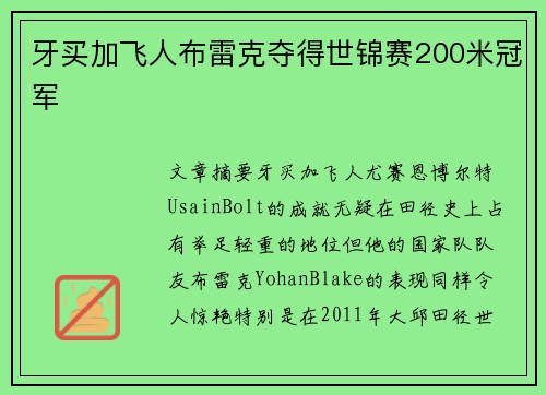 牙买加飞人布雷克夺得世锦赛200米冠军