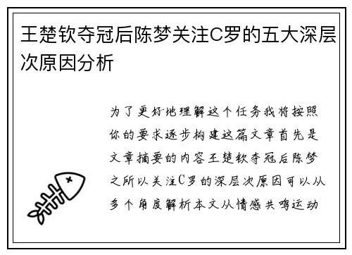 王楚钦夺冠后陈梦关注C罗的五大深层次原因分析