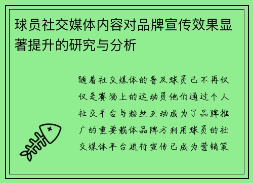 球员社交媒体内容对品牌宣传效果显著提升的研究与分析