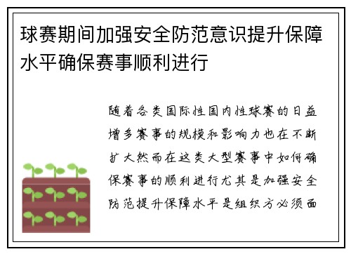 球赛期间加强安全防范意识提升保障水平确保赛事顺利进行