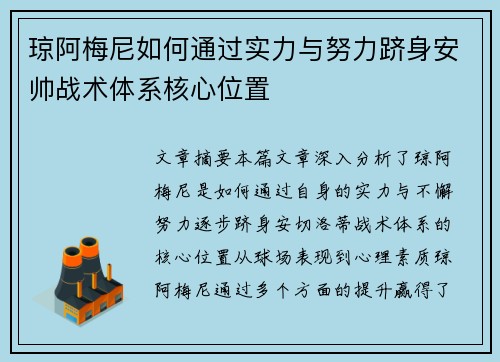 琼阿梅尼如何通过实力与努力跻身安帅战术体系核心位置