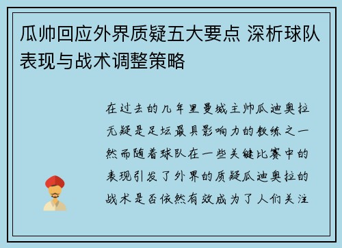 瓜帅回应外界质疑五大要点 深析球队表现与战术调整策略