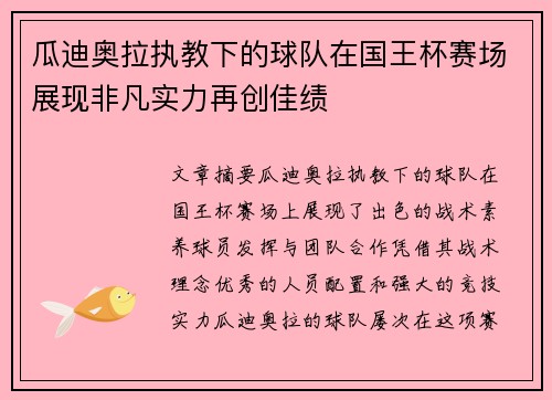 瓜迪奥拉执教下的球队在国王杯赛场展现非凡实力再创佳绩