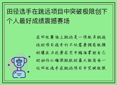 田径选手在跳远项目中突破极限创下个人最好成绩震撼赛场
