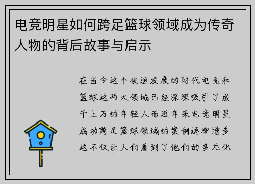 电竞明星如何跨足篮球领域成为传奇人物的背后故事与启示