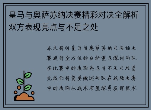 皇马与奥萨苏纳决赛精彩对决全解析双方表现亮点与不足之处