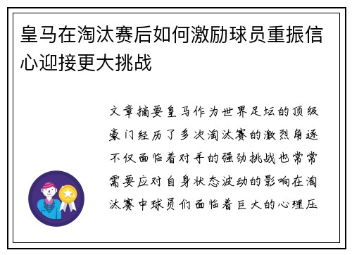 皇马在淘汰赛后如何激励球员重振信心迎接更大挑战