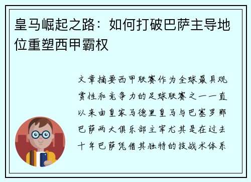 皇马崛起之路：如何打破巴萨主导地位重塑西甲霸权